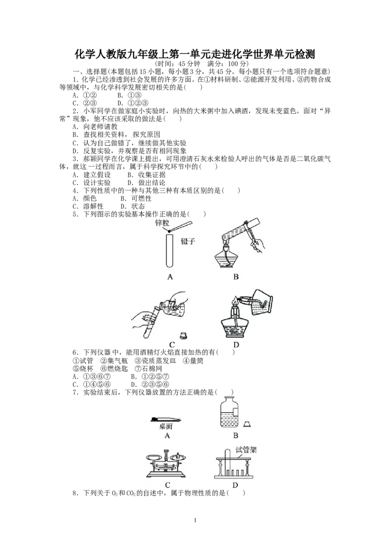 2013-2014学年人教版九年级化学上册单元目标检测：第1单元走进化学世界（含13年中考试题）_初中化学_01.人教版初中化学_01.初中化学课件PPT--教案--试题_初中化学全套_化学试题