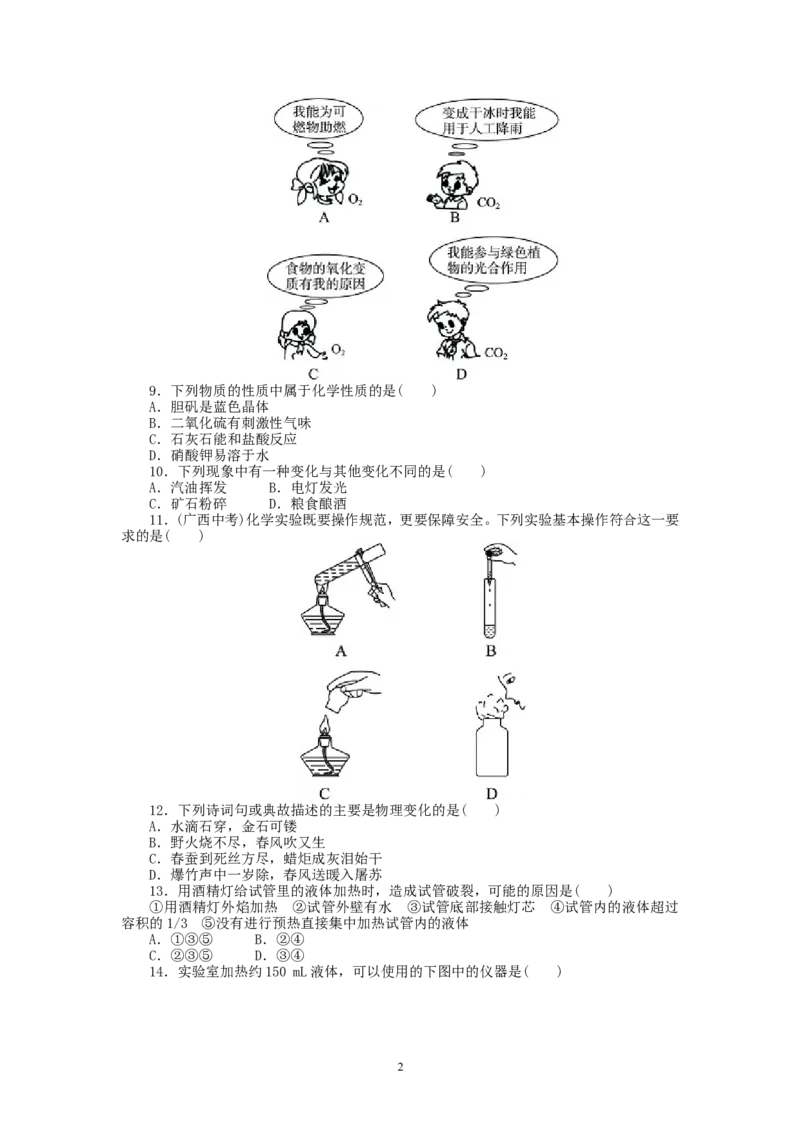 2013-2014学年人教版九年级化学上册单元目标检测：第1单元走进化学世界（含13年中考试题）_初中化学_01.人教版初中化学_01.初中化学课件PPT--教案--试题_初中化学全套_化学试题