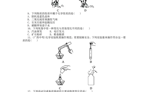 2013-2014学年人教版九年级化学上册单元目标检测：第1单元走进化学世界（含13年中考试题）_初中化学_01.人教版初中化学_01.初中化学课件PPT--教案--试题_初中化学全套_化学试题