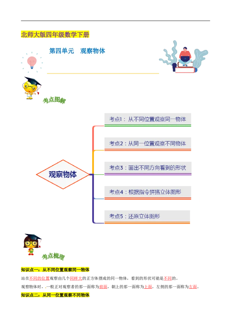 精品第四单元《观察物体》章节复习&mdash;四年级数学下册考点分类强化训练（解析）北师大版_26春北师大版数学二下_19、赠送其它资料_旧版_赠品：北师大知识总结