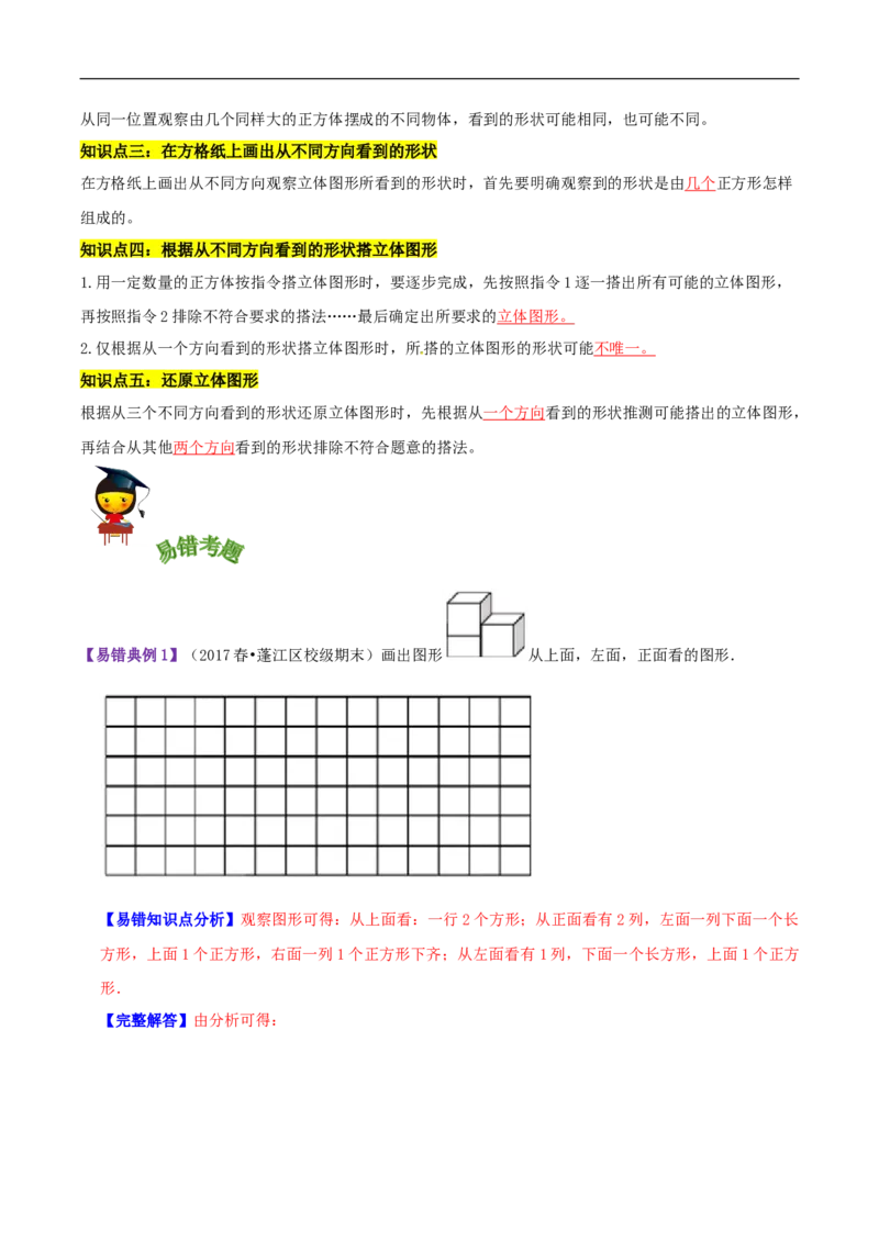 精品第四单元《观察物体》章节复习&mdash;四年级数学下册考点分类强化训练（解析）北师大版_26春北师大版数学二下_19、赠送其它资料_旧版_赠品：北师大知识总结