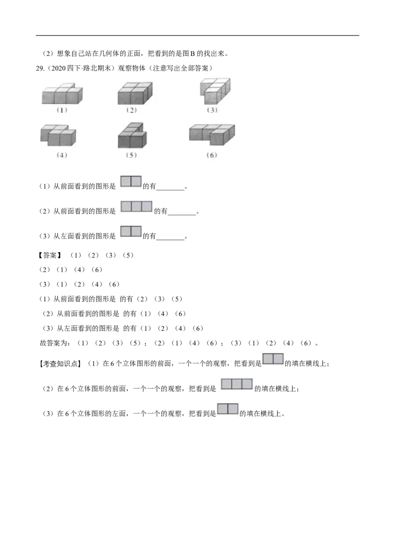 精品第四单元《观察物体》章节复习&mdash;四年级数学下册考点分类强化训练（解析）北师大版_26春北师大版数学二下_19、赠送其它资料_旧版_赠品：北师大知识总结