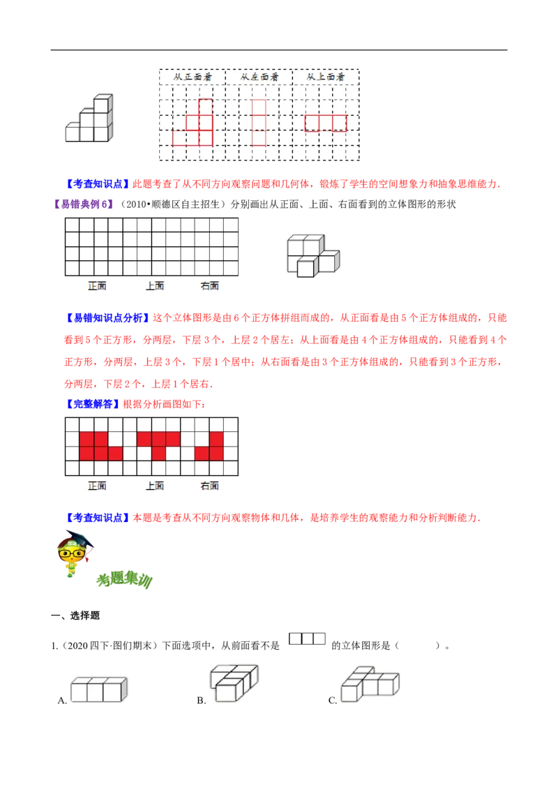 精品第四单元《观察物体》章节复习&mdash;四年级数学下册考点分类强化训练（解析）北师大版_26春北师大版数学二下_19、赠送其它资料_旧版_赠品：北师大知识总结