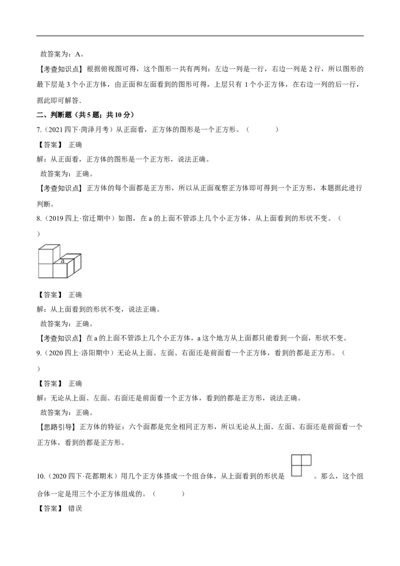 精品第四单元《观察物体》章节复习&mdash;四年级数学下册考点分类强化训练（解析）北师大版_26春北师大版数学二下_19、赠送其它资料_旧版_赠品：北师大知识总结