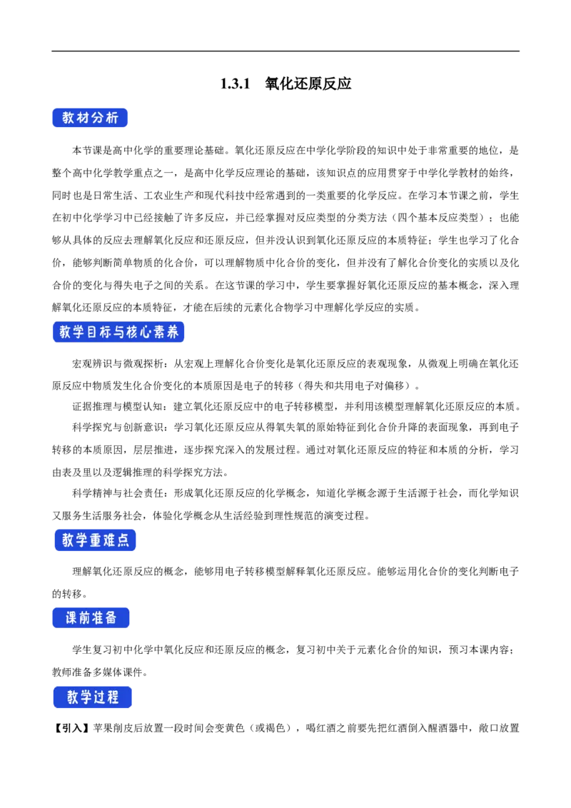 新教材精创1.3.1氧化还原反应教学设计（1）-人教版高中化学必修第一册_高化_2025春-人教版高中化学_01新版高中化学必修一_2.课件+教案+学案+练习有配套实验视频_教案