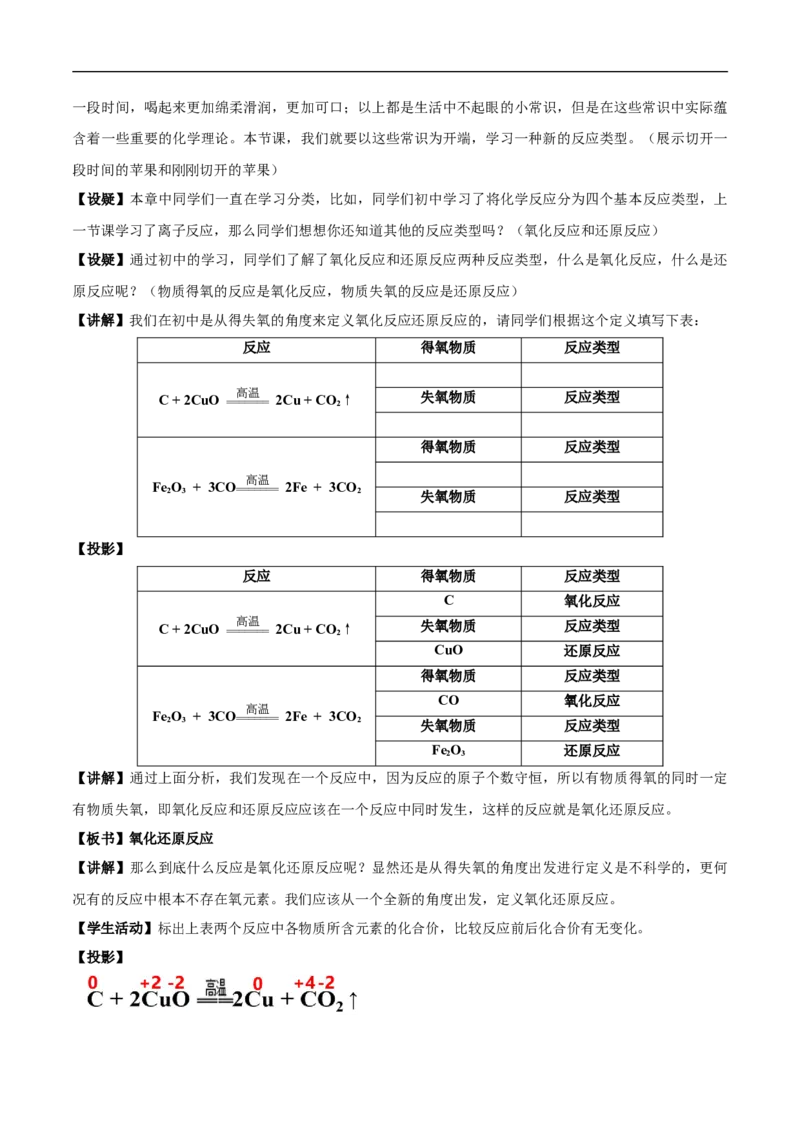 新教材精创1.3.1氧化还原反应教学设计（1）-人教版高中化学必修第一册_高化_2025春-人教版高中化学_01新版高中化学必修一_2.课件+教案+学案+练习有配套实验视频_教案