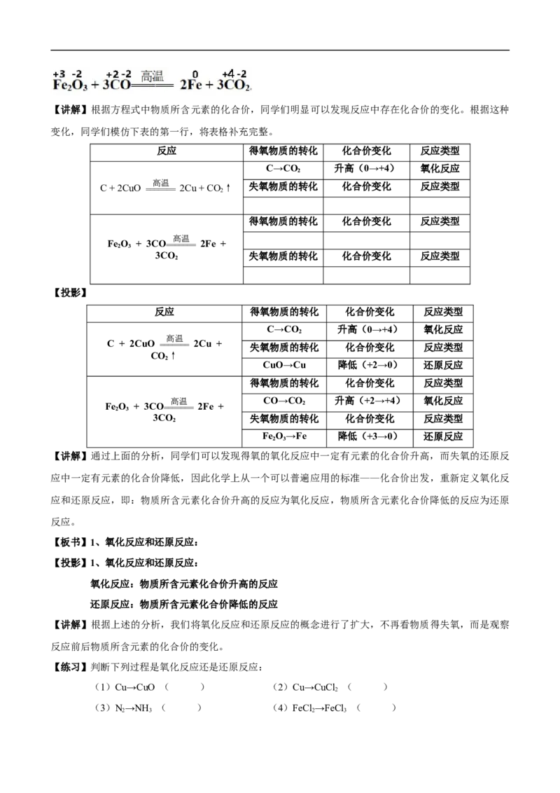新教材精创1.3.1氧化还原反应教学设计（1）-人教版高中化学必修第一册_高化_2025春-人教版高中化学_01新版高中化学必修一_2.课件+教案+学案+练习有配套实验视频_教案
