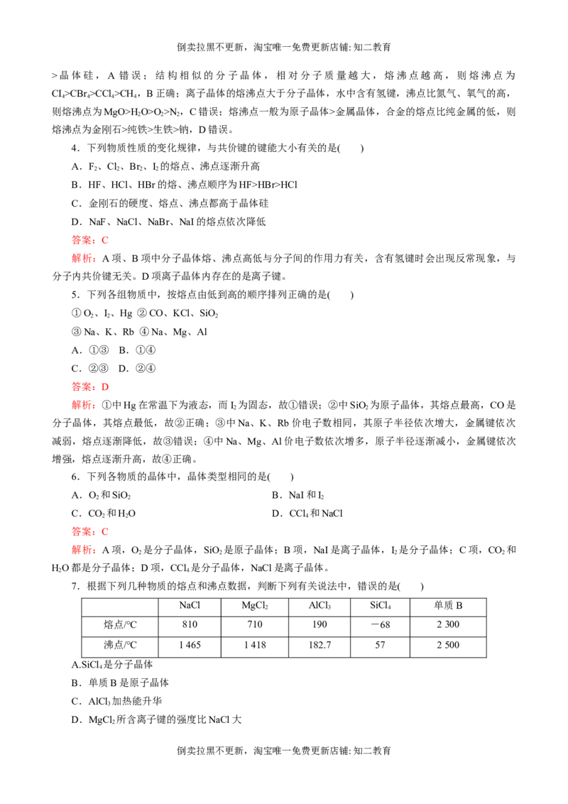 专题09四类典型晶体的比较及应用（突破训练）-（人教版2019选择性必修2）（解析版）_高化_595801221724高中化学新人教版选择性必修一二三电子版教案PPT课件高中试卷_专项练习
