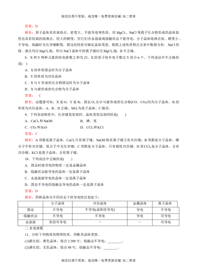 专题09四类典型晶体的比较及应用（突破训练）-（人教版2019选择性必修2）（解析版）_高化_595801221724高中化学新人教版选择性必修一二三电子版教案PPT课件高中试卷_专项练习