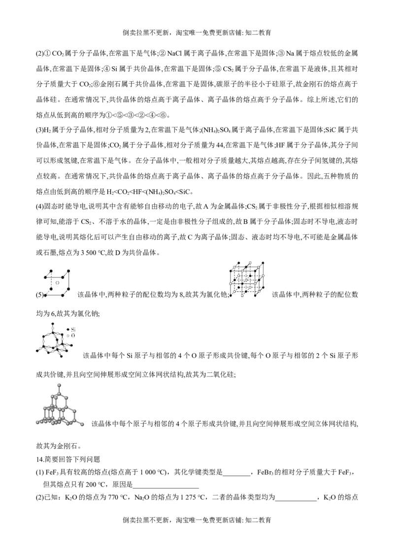 专题09四类典型晶体的比较及应用（突破训练）-（人教版2019选择性必修2）（解析版）_高化_595801221724高中化学新人教版选择性必修一二三电子版教案PPT课件高中试卷_专项练习