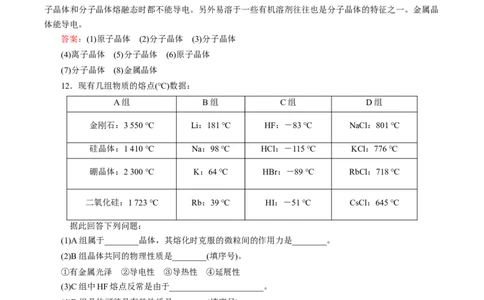 专题09四类典型晶体的比较及应用（突破训练）-（人教版2019选择性必修2）（解析版）_高化_595801221724高中化学新人教版选择性必修一二三电子版教案PPT课件高中试卷_专项练习