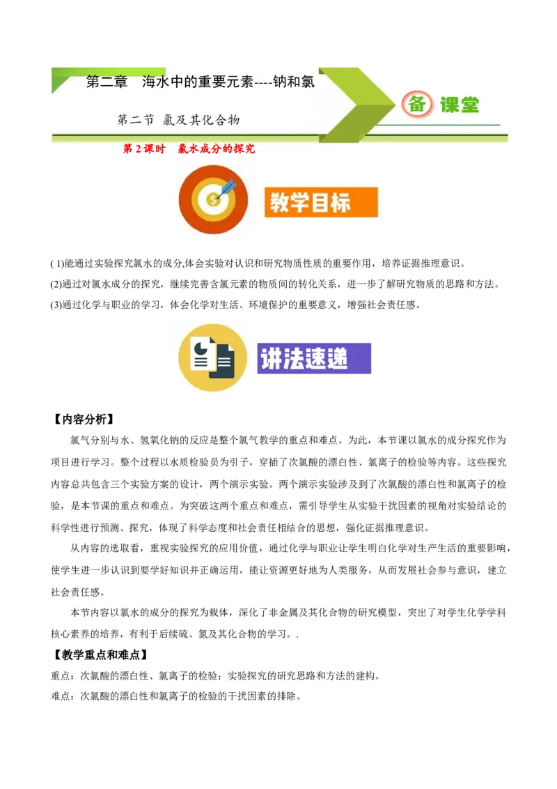专题2.2.2氯水成分的探究（备课堂教案）-上好化学课2020-2021学年高一上学期必修第一册同步备课系列（人教版2019）_高化_2025春-人教版高中化学_01新版高中化学必修一_教案