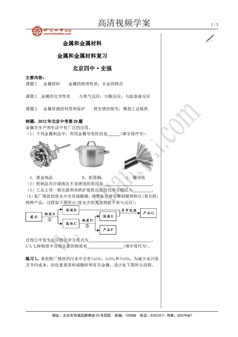 03金属和金属材料复习_初中化学_01.人教版初中化学_02.初中化学教学视频_4.初中化学--教学视频_08金属和金属材料魏国福3