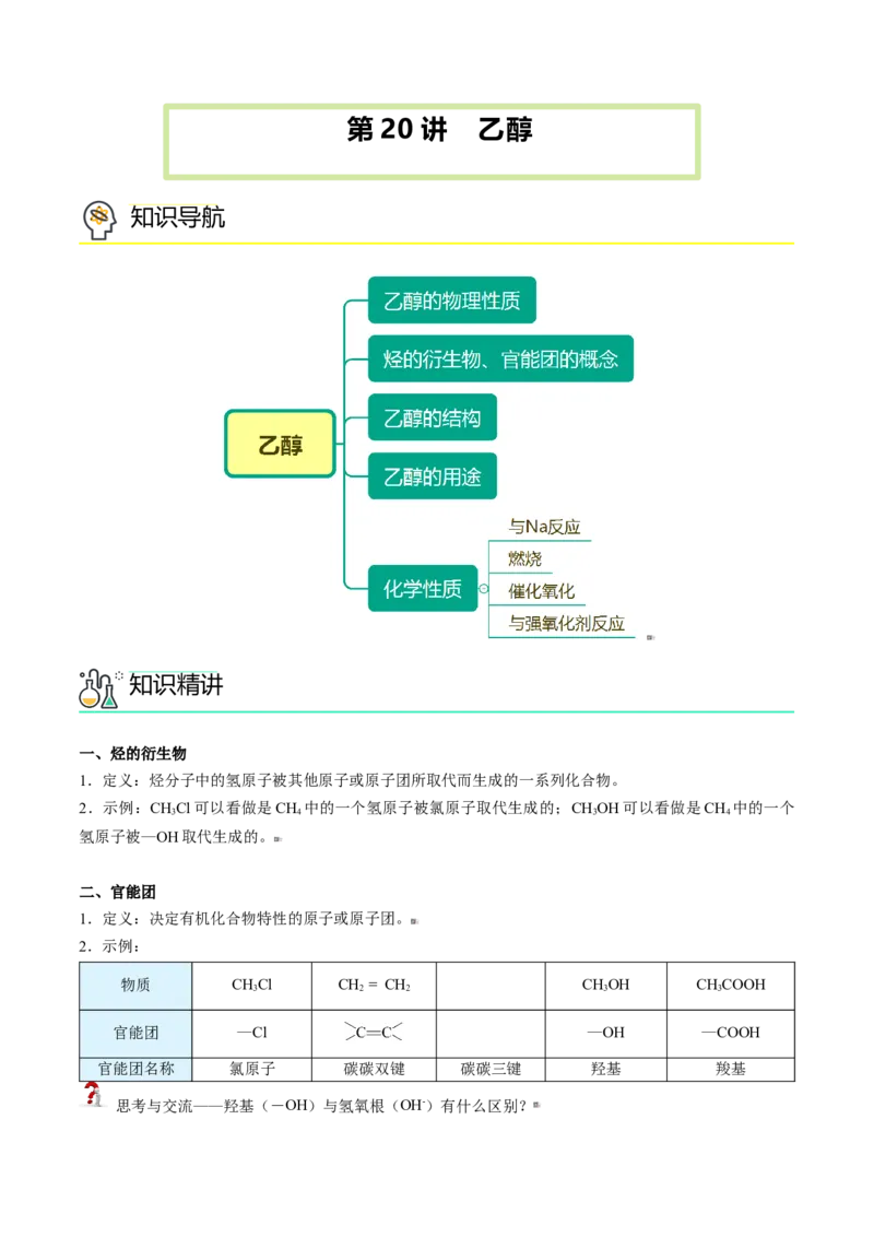 第20讲乙醇（学生版）-（人教版2019必修第二册）_高化_595801221724高中化学新人教版选择性必修一二三电子版教案PPT课件高中试卷_必修二册（人教版）_讲义