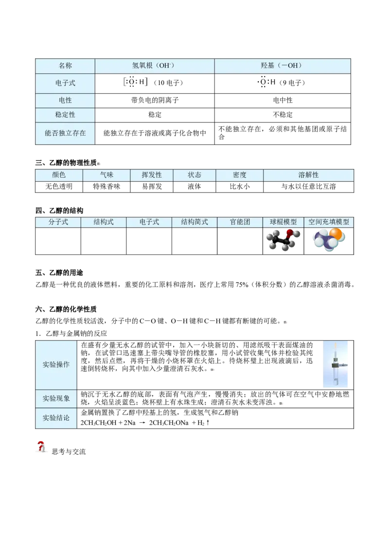 第20讲乙醇（学生版）-（人教版2019必修第二册）_高化_595801221724高中化学新人教版选择性必修一二三电子版教案PPT课件高中试卷_必修二册（人教版）_讲义