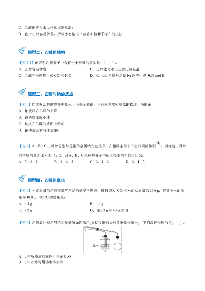 第20讲乙醇（学生版）-（人教版2019必修第二册）_高化_595801221724高中化学新人教版选择性必修一二三电子版教案PPT课件高中试卷_必修二册（人教版）_讲义