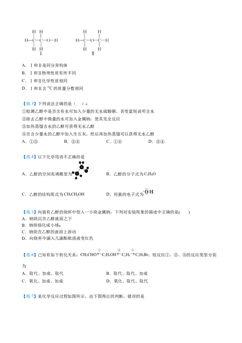 第20讲乙醇（学生版）-（人教版2019必修第二册）_高化_595801221724高中化学新人教版选择性必修一二三电子版教案PPT课件高中试卷_必修二册（人教版）_讲义