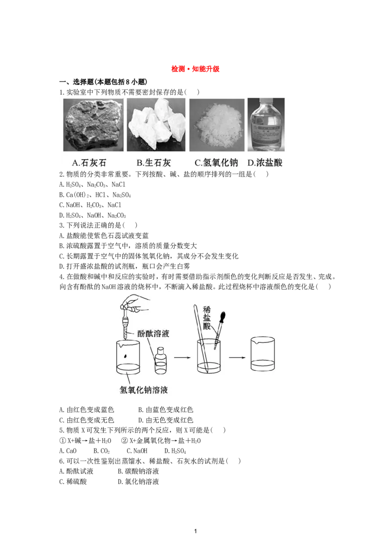 初中化学单元检测试题：10.酸和碱_初中化学_01.人教版初中化学_01.初中化学课件PPT--教案--试题_初中化学全套_化学试题_化学：人教版九年级下册各单元测试题及答案（58份）