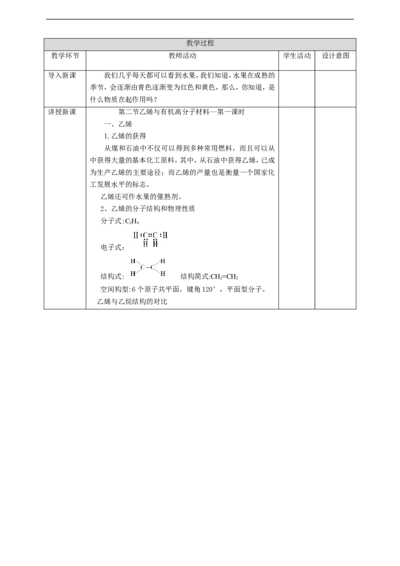 乙烯与高分子材料第一课时_高化_2025春-人教版高中化学_02新版高中化学必修二_1.课件+教案_7.2乙烯与高分子材料第一课时