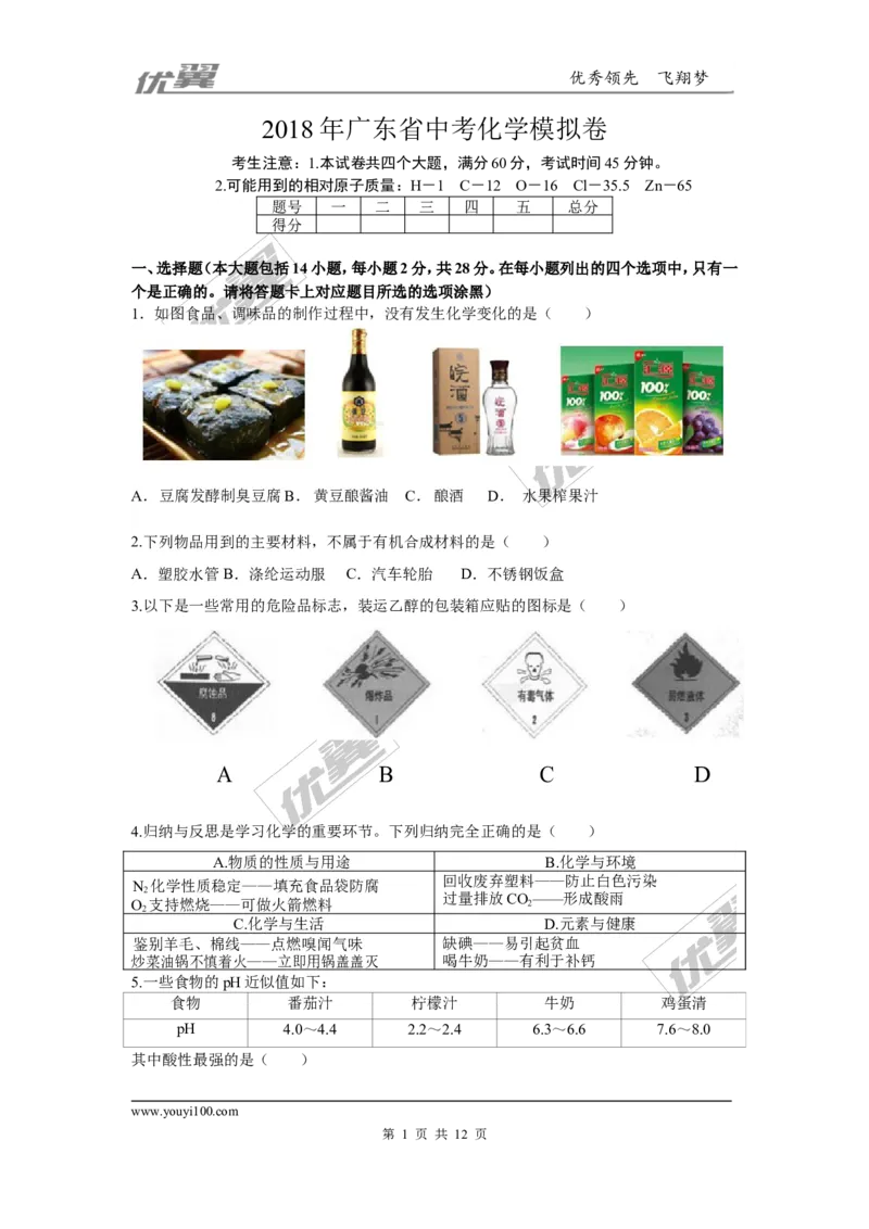 4.2018年广东省中考化学模拟卷（含答案）_初中化学_01.人教版初中化学_01.初中化学课件PPT--教案--试题_初中化学全套(课件--教案--配套)_18年初中化学9年级下_1.RJ九化下[通用]