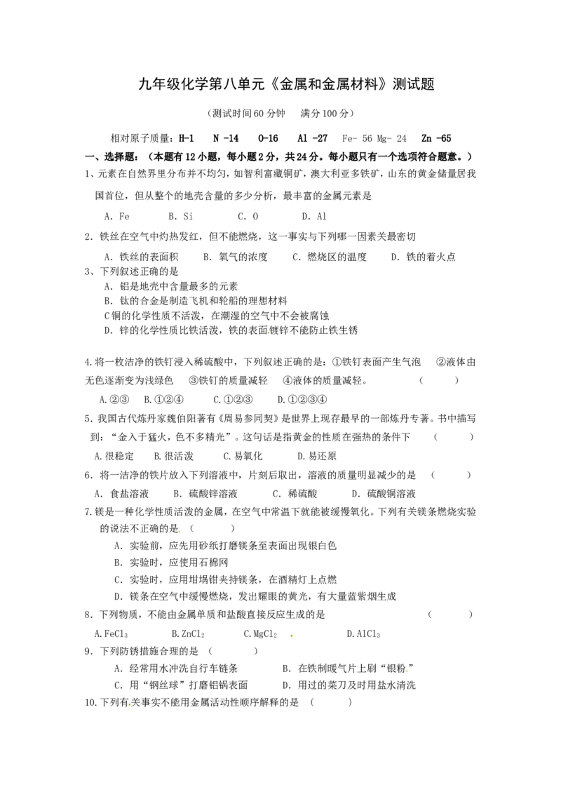 人教版九年级化学下册《第八单元金属和金属材料》测试题_初中化学_01.人教版初中化学_01.初中化学课件PPT--教案--试题_初中化学18年试卷_人教版九年级化学下册2018