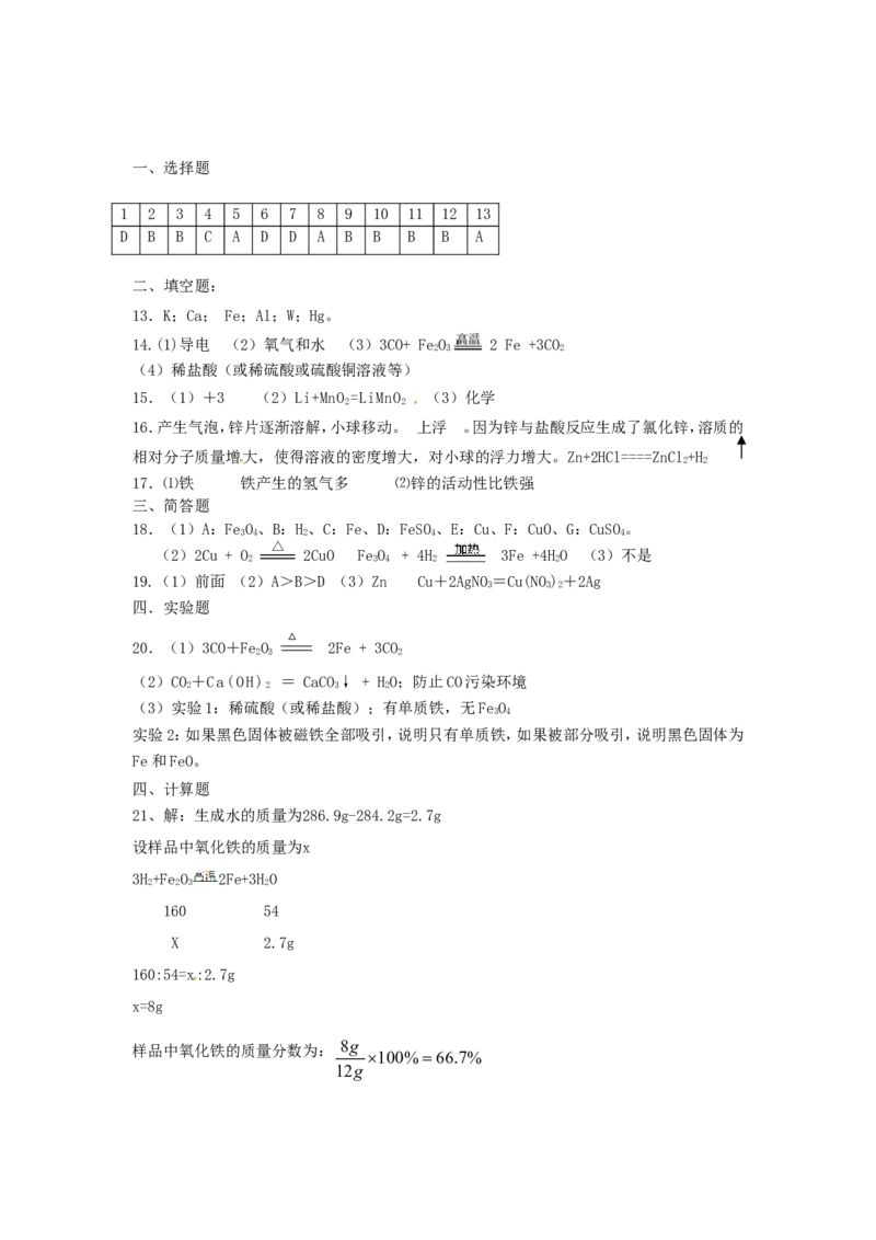 人教版九年级化学下册《第八单元金属和金属材料》测试题_初中化学_01.人教版初中化学_01.初中化学课件PPT--教案--试题_初中化学18年试卷_人教版九年级化学下册2018