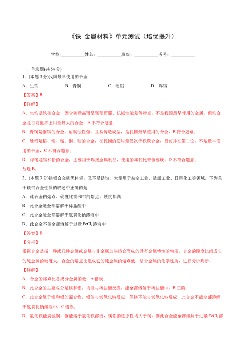 第27讲第三章《铁金属材料》单元测试（培优提升）（教师版）-（人教版2019）_高化_595801221724高中化学新人教版选择性必修一二三电子版教案PPT课件高中试卷_必修一册（人教版）_讲义
