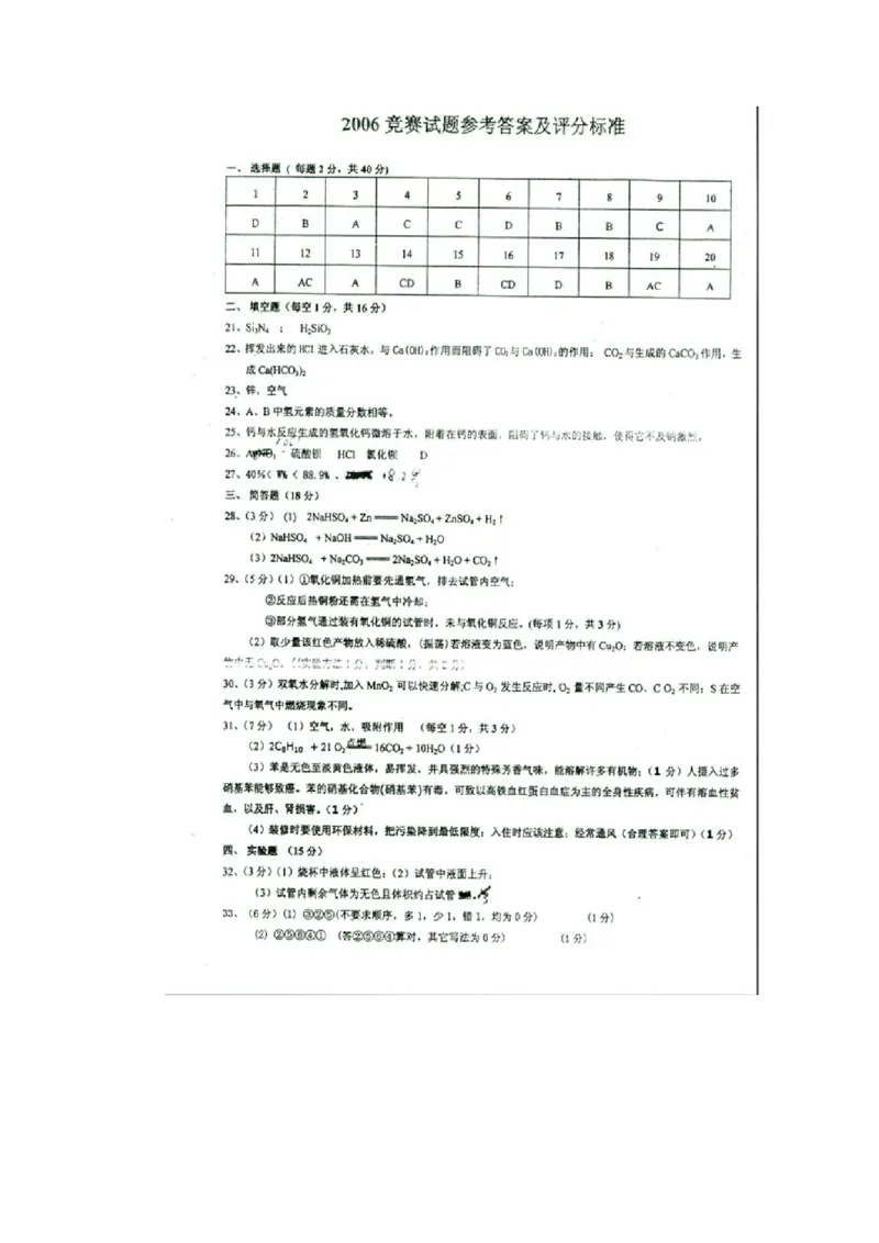 2006年黑龙江初中化学竞赛初赛试题_初中化学_01.人教版初中化学_01.初中化学课件PPT--教案--试题_初中化学全套_化学试题_2006年全国各省初中化学竞赛初赛题汇编