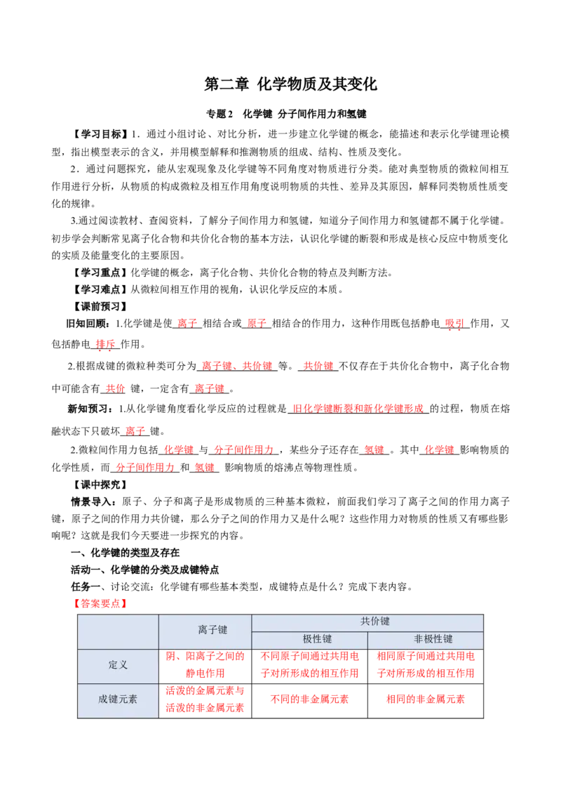 专题2化学键分子间作用力和氢键（导学案）-（人教版2019必修第一册）（解析版）_高化_595801221724高中化学新人教版选择性必修一二三电子版教案PPT课件高中试卷_必修一册（人教版）