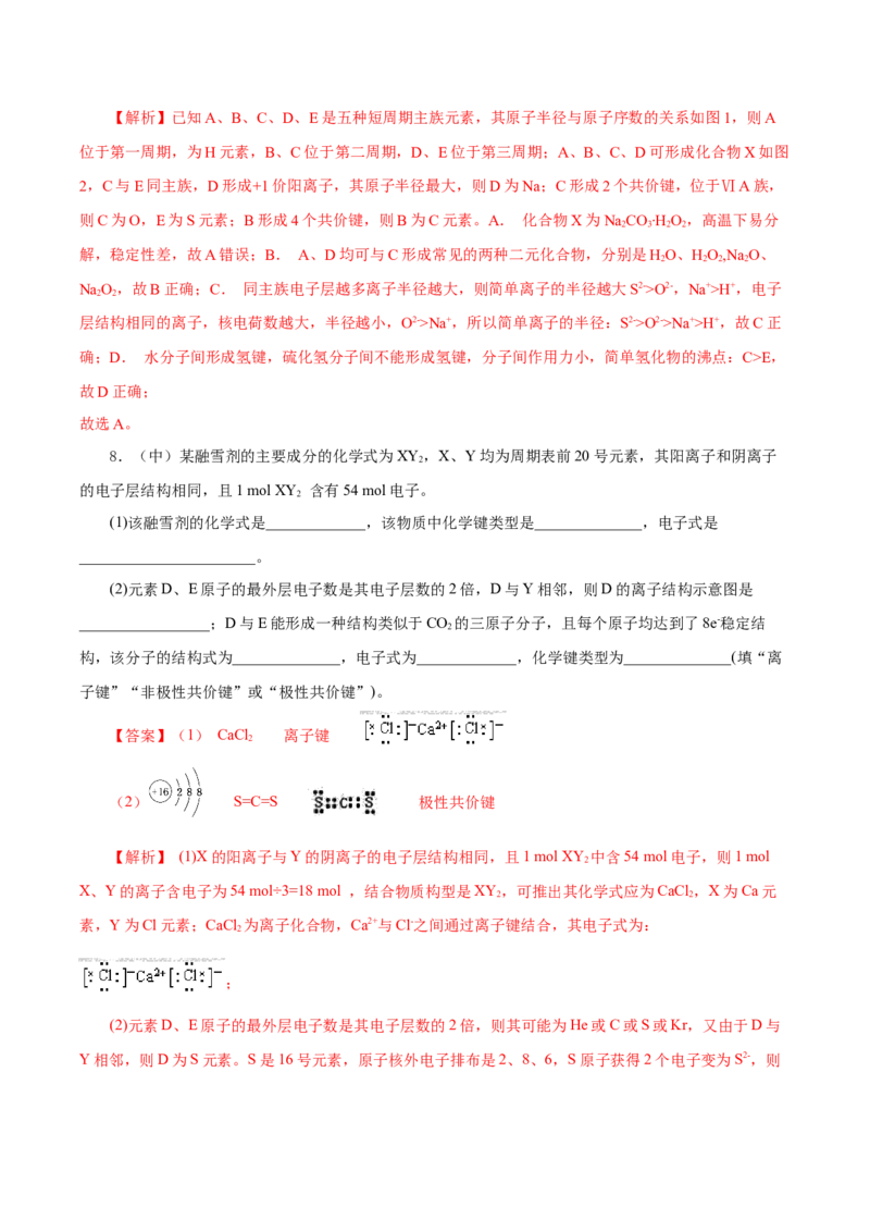 专题2化学键分子间作用力和氢键（导学案）-（人教版2019必修第一册）（解析版）_高化_595801221724高中化学新人教版选择性必修一二三电子版教案PPT课件高中试卷_必修一册（人教版）