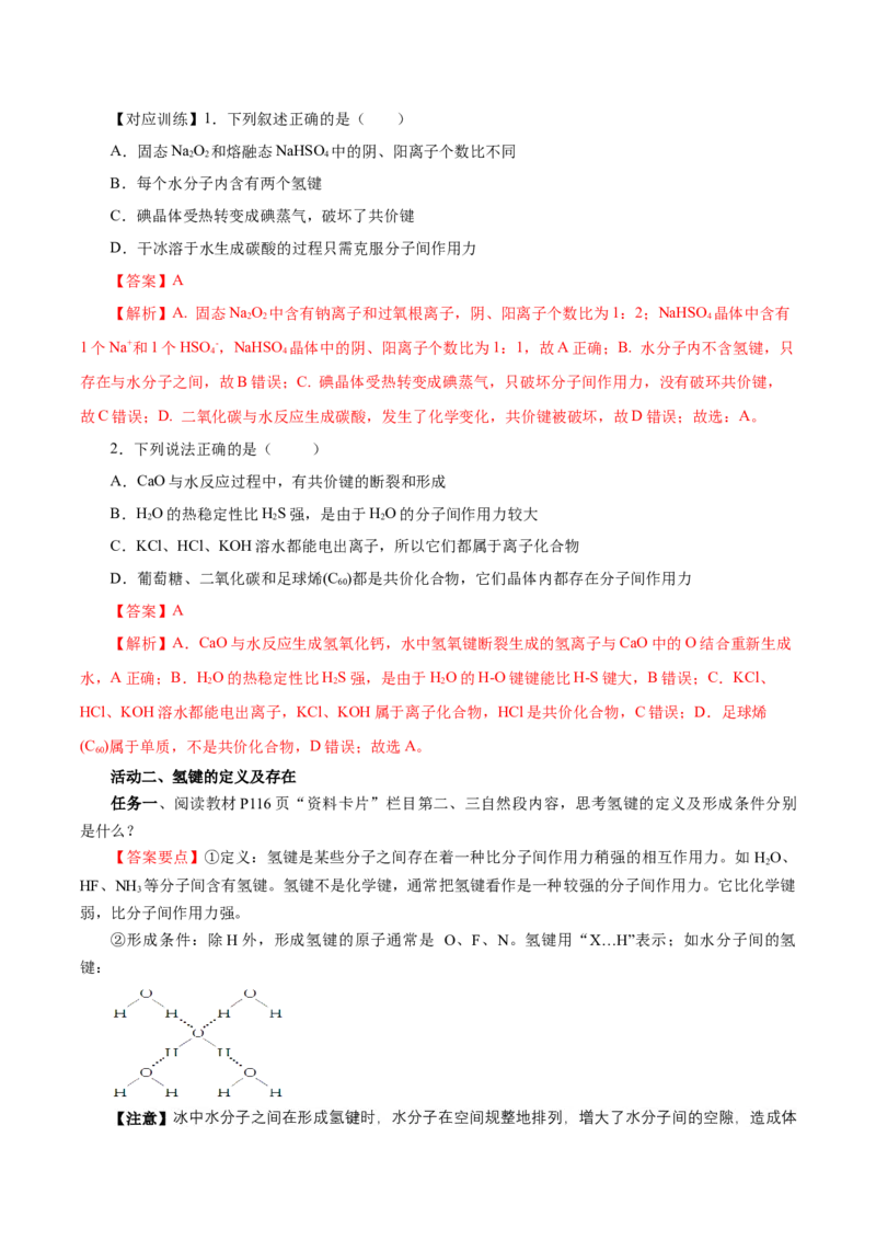 专题2化学键分子间作用力和氢键（导学案）-（人教版2019必修第一册）（解析版）_高化_595801221724高中化学新人教版选择性必修一二三电子版教案PPT课件高中试卷_必修一册（人教版）