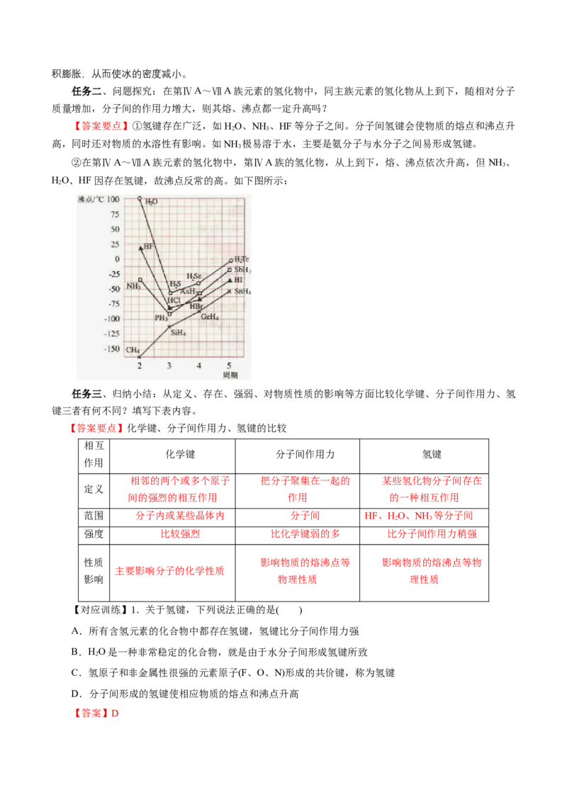 专题2化学键分子间作用力和氢键（导学案）-（人教版2019必修第一册）（解析版）_高化_595801221724高中化学新人教版选择性必修一二三电子版教案PPT课件高中试卷_必修一册（人教版）