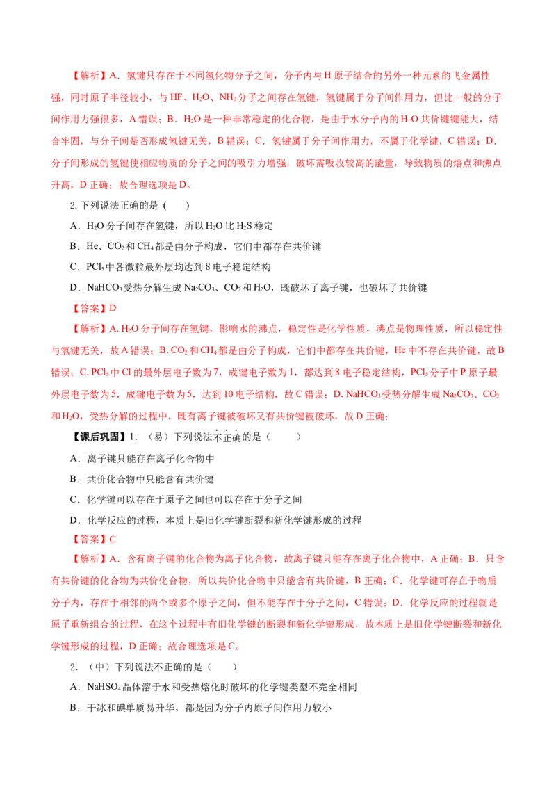 专题2化学键分子间作用力和氢键（导学案）-（人教版2019必修第一册）（解析版）_高化_595801221724高中化学新人教版选择性必修一二三电子版教案PPT课件高中试卷_必修一册（人教版）