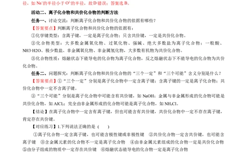 专题2化学键分子间作用力和氢键（导学案）-（人教版2019必修第一册）（解析版）_高化_595801221724高中化学新人教版选择性必修一二三电子版教案PPT课件高中试卷_必修一册（人教版）