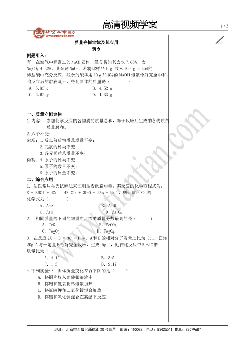 03质量守恒定律及其应用_初中化学_01.人教版初中化学_02.初中化学教学视频_4.初中化学--教学视频_14中考总复习6