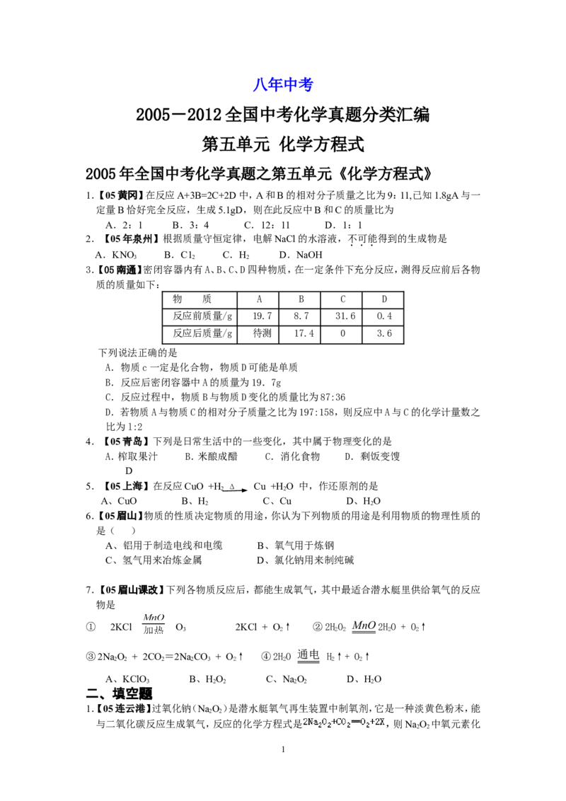 8年中考（2005-2012）全国各地中考化学真题分类汇编第5单元化学方程式_初中化学_01.人教版初中化学_01.初中化学课件PPT--教案--试题_初中化学全套_化学试题