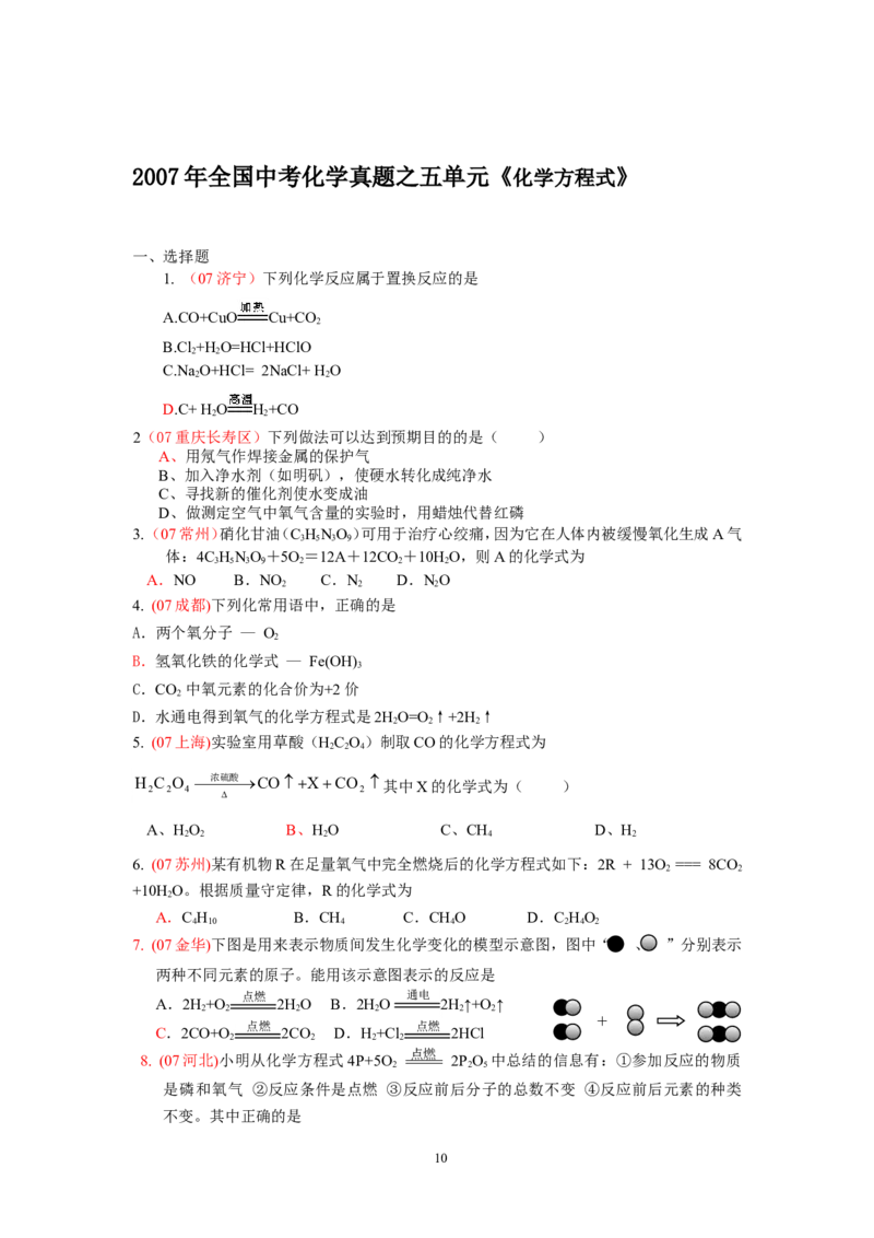 8年中考（2005-2012）全国各地中考化学真题分类汇编第5单元化学方程式_初中化学_01.人教版初中化学_01.初中化学课件PPT--教案--试题_初中化学全套_化学试题