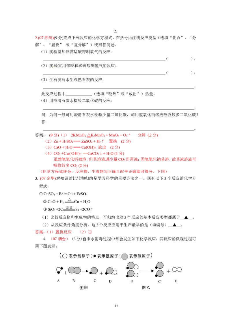 8年中考（2005-2012）全国各地中考化学真题分类汇编第5单元化学方程式_初中化学_01.人教版初中化学_01.初中化学课件PPT--教案--试题_初中化学全套_化学试题