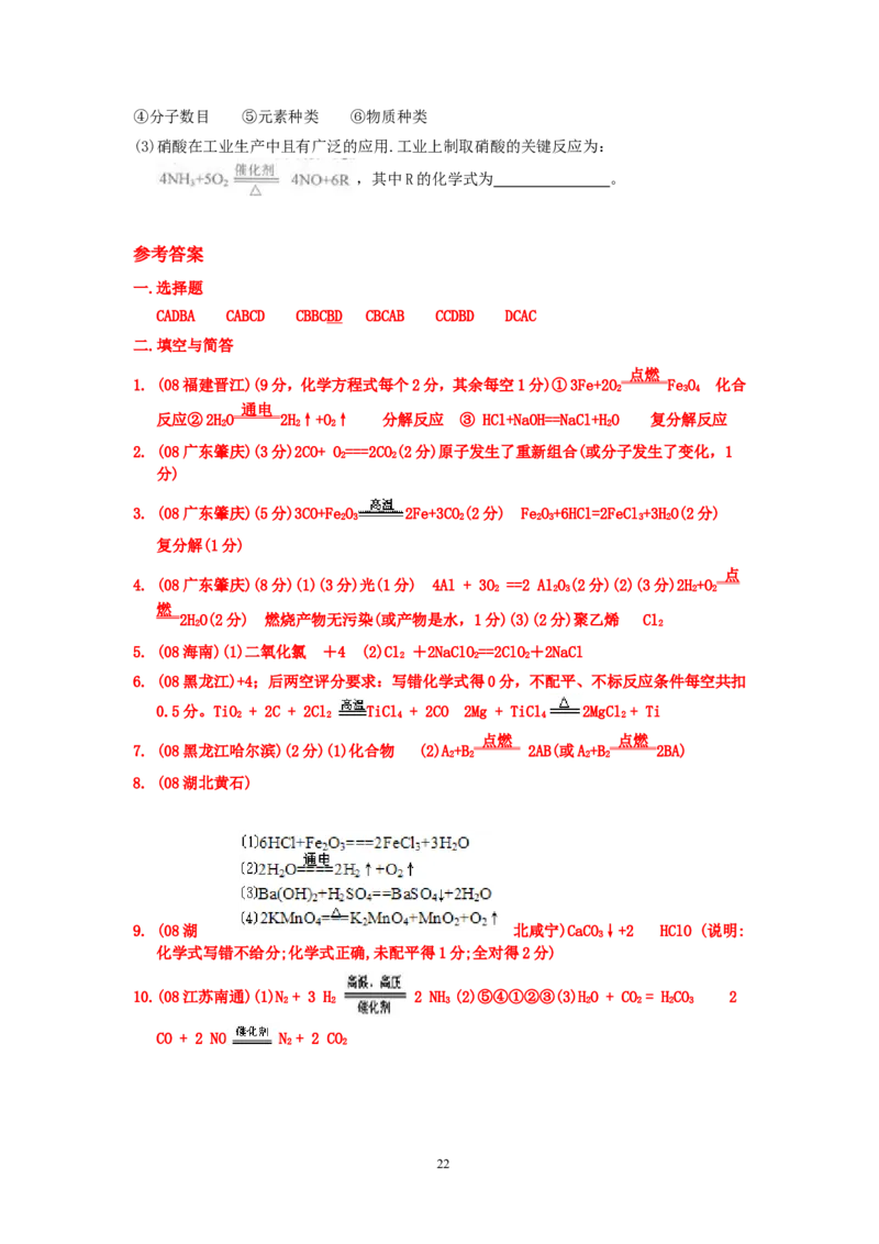 8年中考（2005-2012）全国各地中考化学真题分类汇编第5单元化学方程式_初中化学_01.人教版初中化学_01.初中化学课件PPT--教案--试题_初中化学全套_化学试题