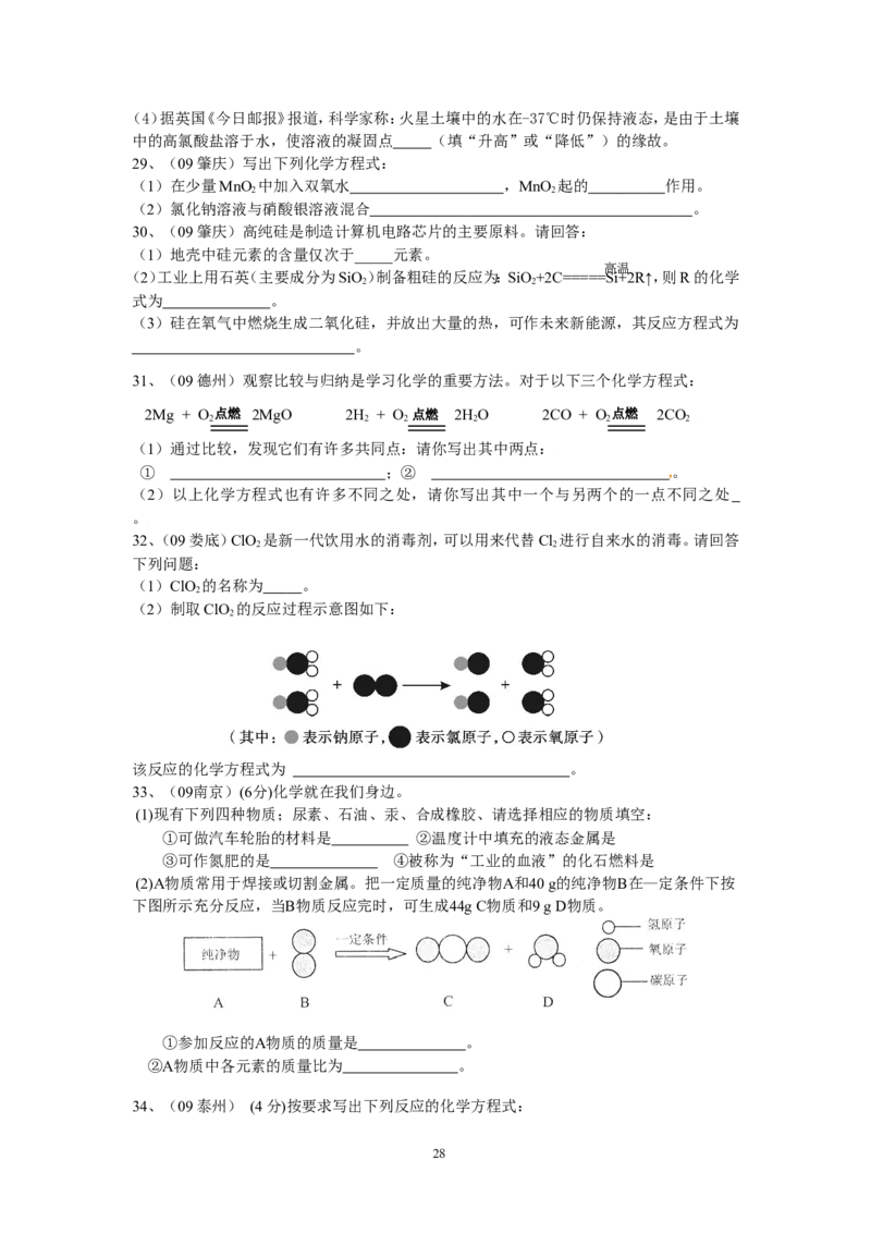 8年中考（2005-2012）全国各地中考化学真题分类汇编第5单元化学方程式_初中化学_01.人教版初中化学_01.初中化学课件PPT--教案--试题_初中化学全套_化学试题