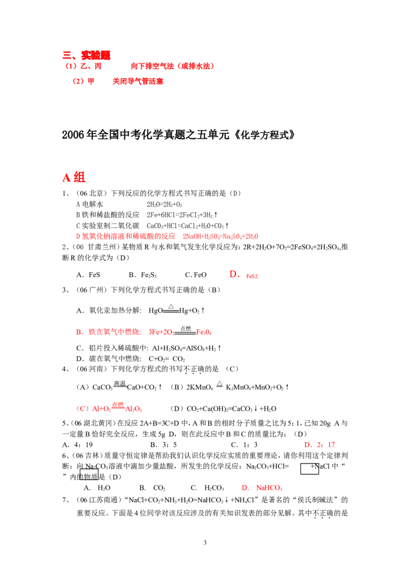 8年中考（2005-2012）全国各地中考化学真题分类汇编第5单元化学方程式_初中化学_01.人教版初中化学_01.初中化学课件PPT--教案--试题_初中化学全套_化学试题