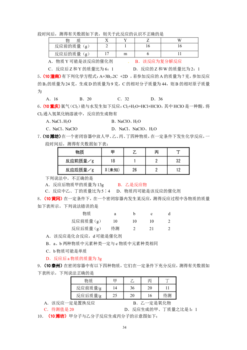 8年中考（2005-2012）全国各地中考化学真题分类汇编第5单元化学方程式_初中化学_01.人教版初中化学_01.初中化学课件PPT--教案--试题_初中化学全套_化学试题