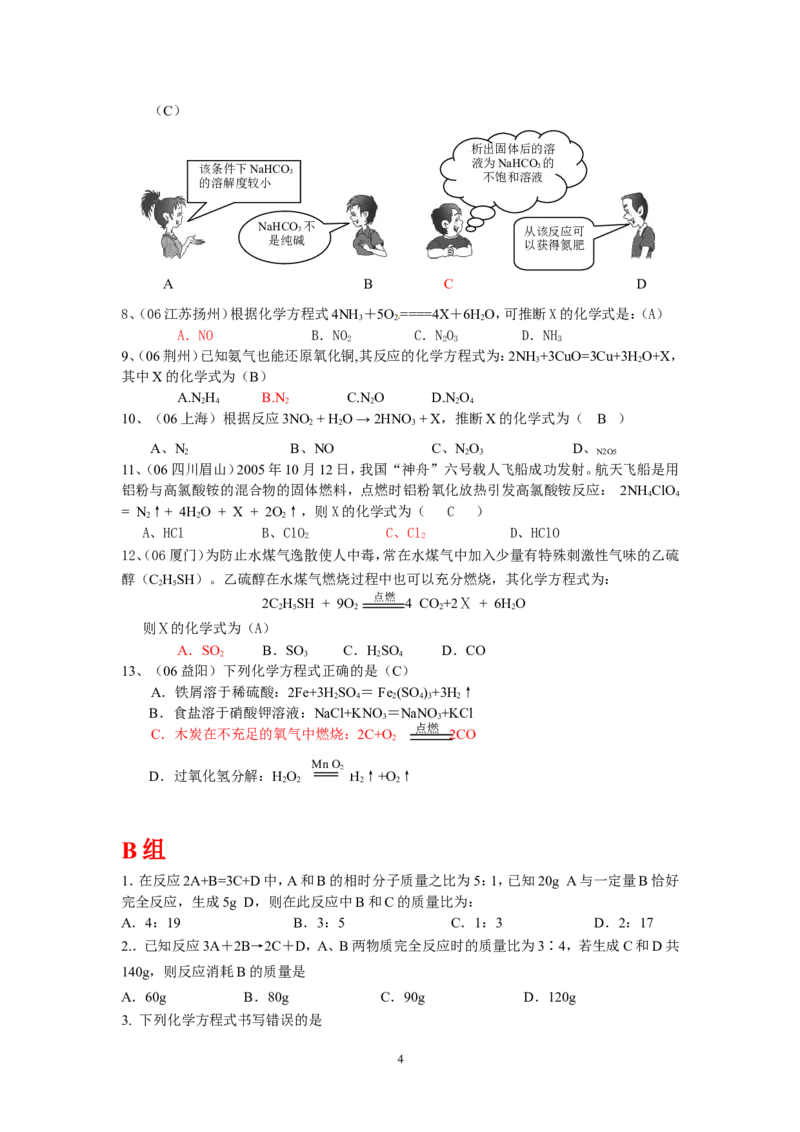 8年中考（2005-2012）全国各地中考化学真题分类汇编第5单元化学方程式_初中化学_01.人教版初中化学_01.初中化学课件PPT--教案--试题_初中化学全套_化学试题
