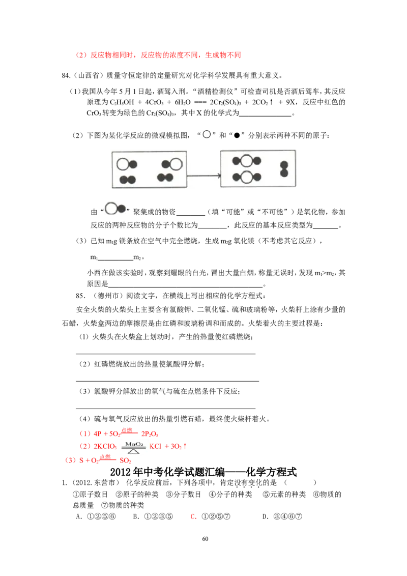 8年中考（2005-2012）全国各地中考化学真题分类汇编第5单元化学方程式_初中化学_01.人教版初中化学_01.初中化学课件PPT--教案--试题_初中化学全套_化学试题