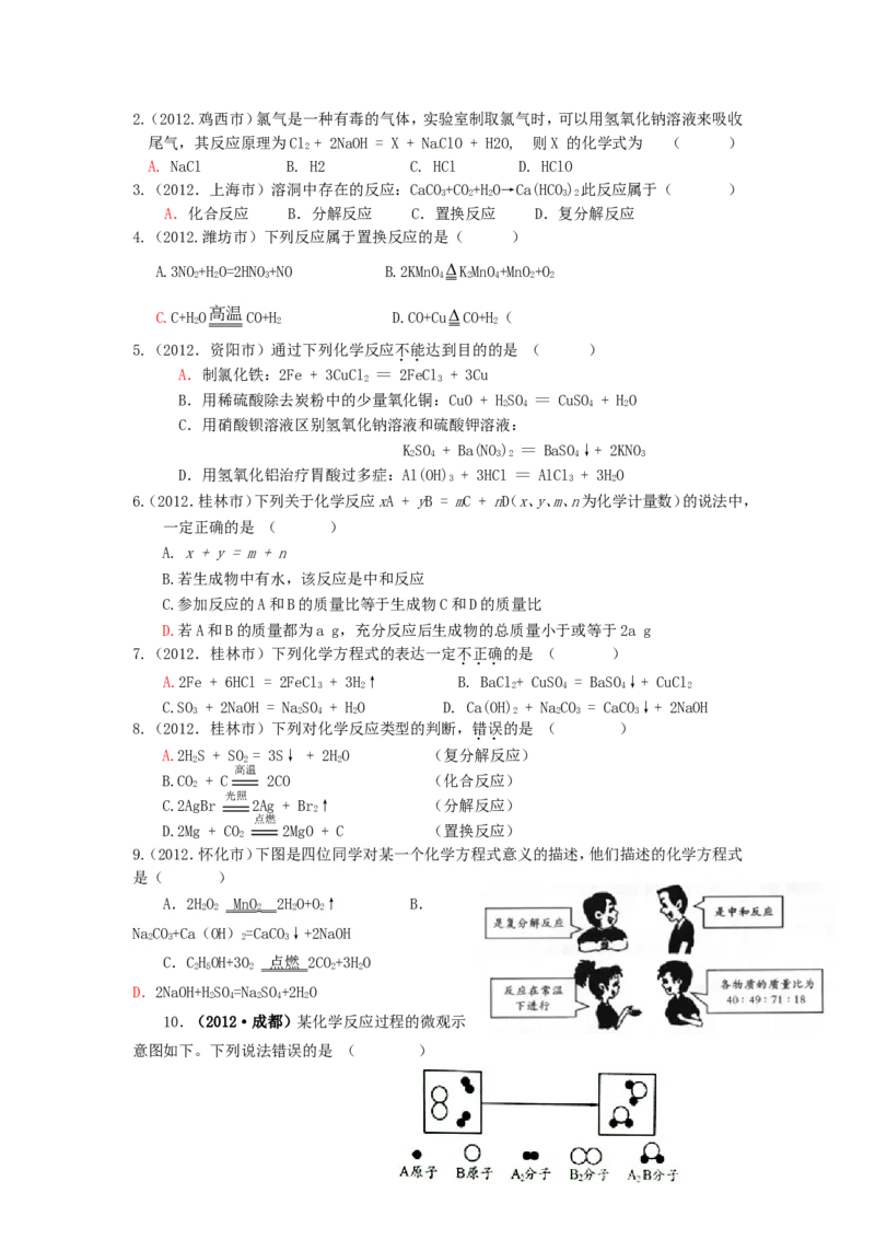 8年中考（2005-2012）全国各地中考化学真题分类汇编第5单元化学方程式_初中化学_01.人教版初中化学_01.初中化学课件PPT--教案--试题_初中化学全套_化学试题