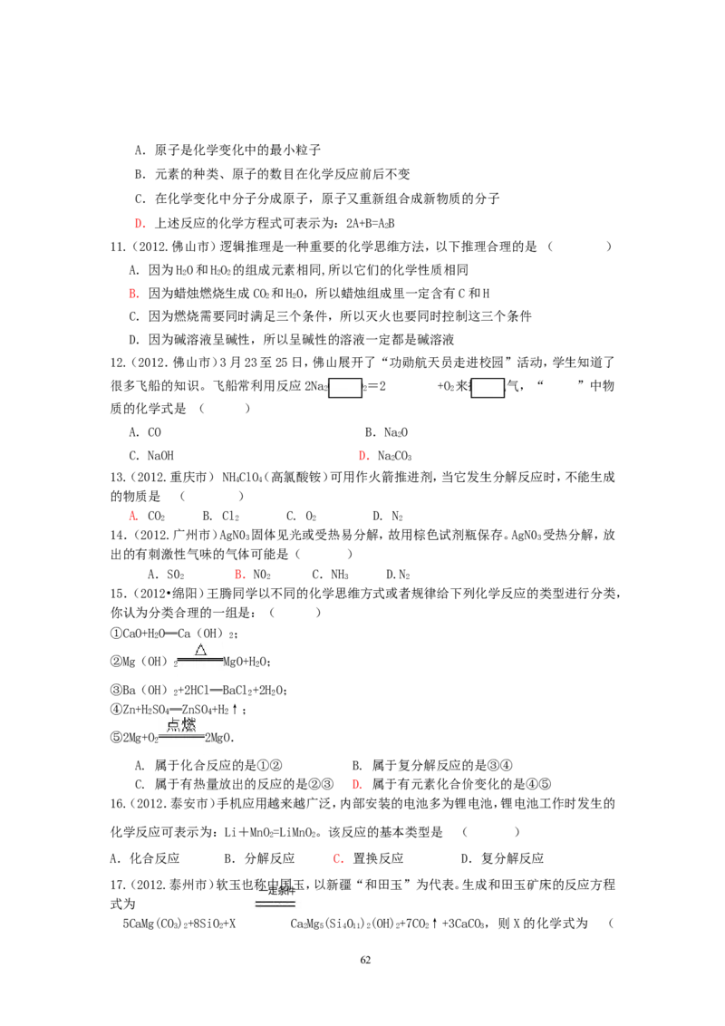 8年中考（2005-2012）全国各地中考化学真题分类汇编第5单元化学方程式_初中化学_01.人教版初中化学_01.初中化学课件PPT--教案--试题_初中化学全套_化学试题
