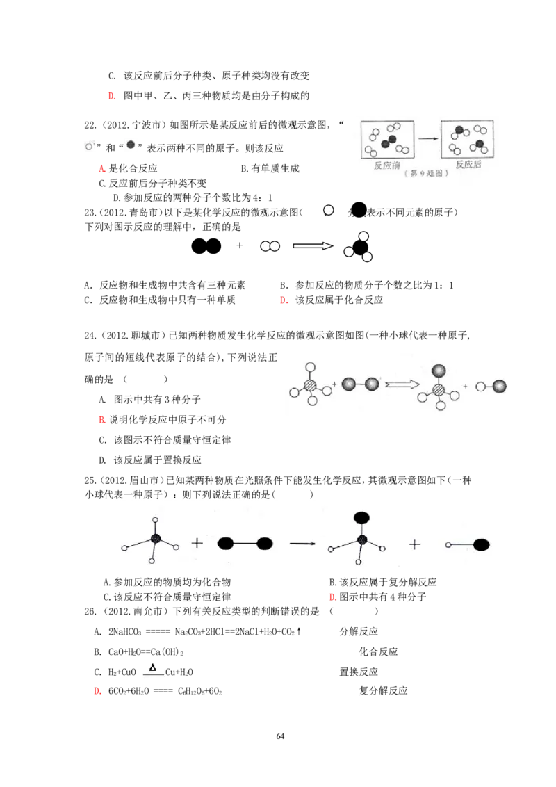 8年中考（2005-2012）全国各地中考化学真题分类汇编第5单元化学方程式_初中化学_01.人教版初中化学_01.初中化学课件PPT--教案--试题_初中化学全套_化学试题