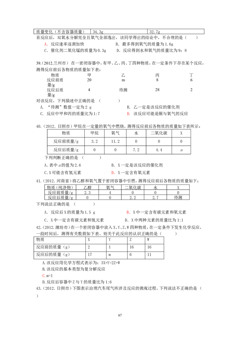 8年中考（2005-2012）全国各地中考化学真题分类汇编第5单元化学方程式_初中化学_01.人教版初中化学_01.初中化学课件PPT--教案--试题_初中化学全套_化学试题