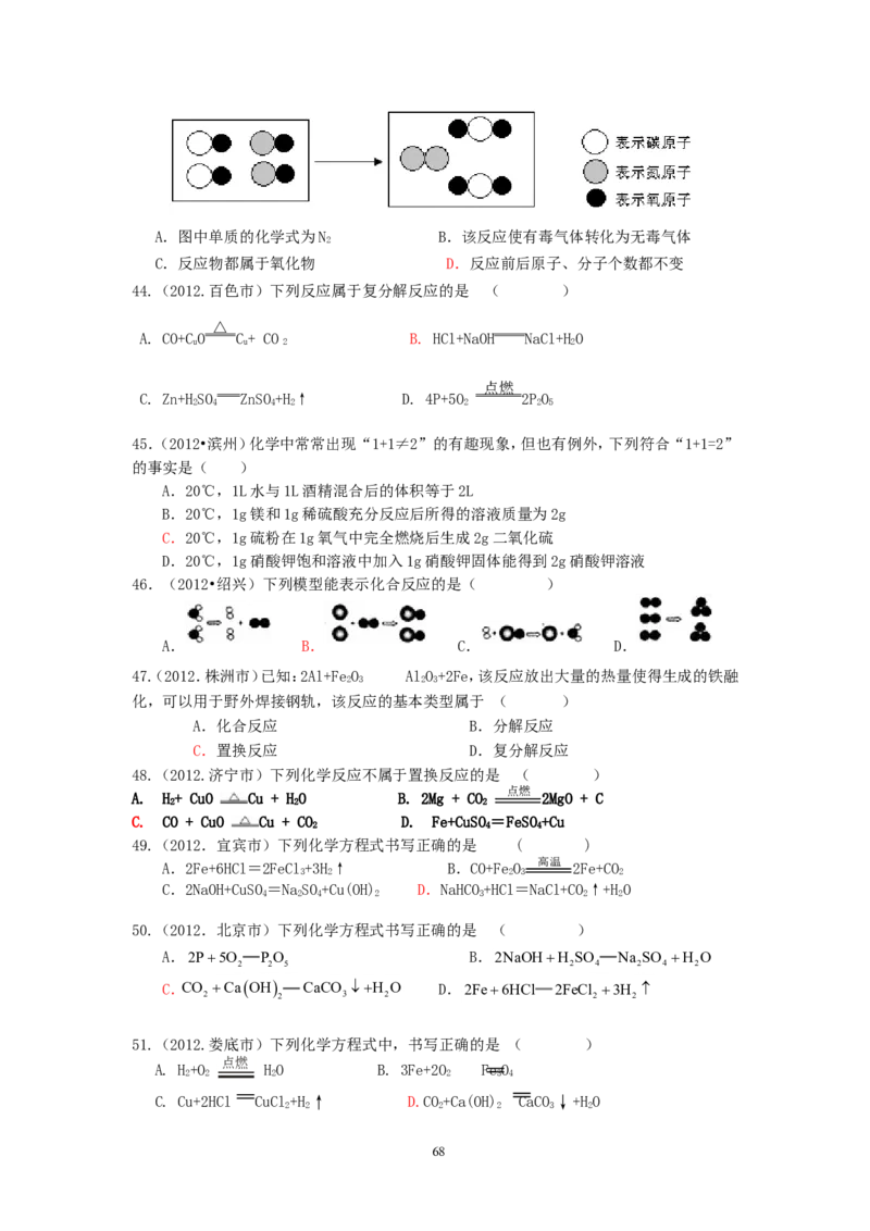 8年中考（2005-2012）全国各地中考化学真题分类汇编第5单元化学方程式_初中化学_01.人教版初中化学_01.初中化学课件PPT--教案--试题_初中化学全套_化学试题