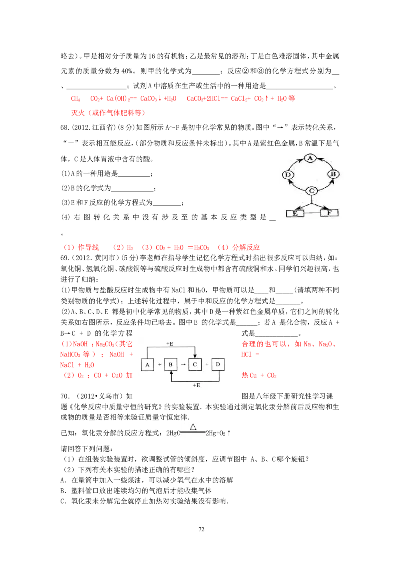 8年中考（2005-2012）全国各地中考化学真题分类汇编第5单元化学方程式_初中化学_01.人教版初中化学_01.初中化学课件PPT--教案--试题_初中化学全套_化学试题